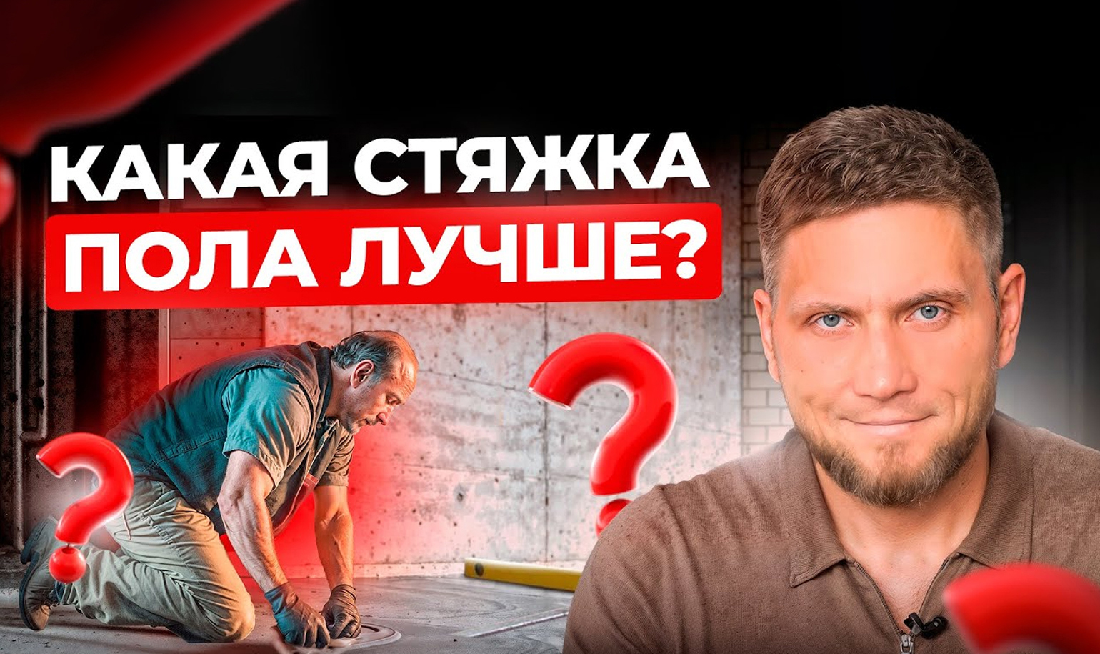 Видео о выборе стяжки пола