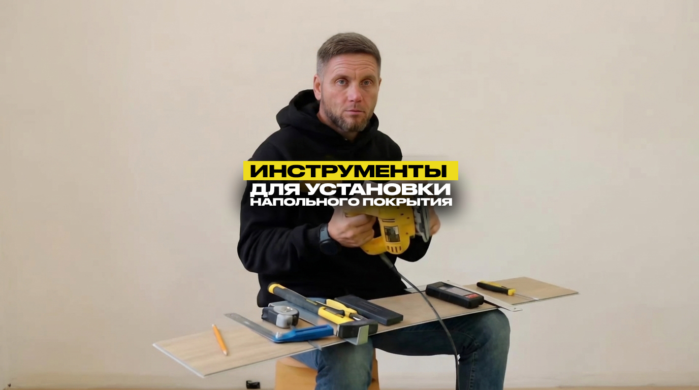 Какие есть инструменты для самостоятельной укладки