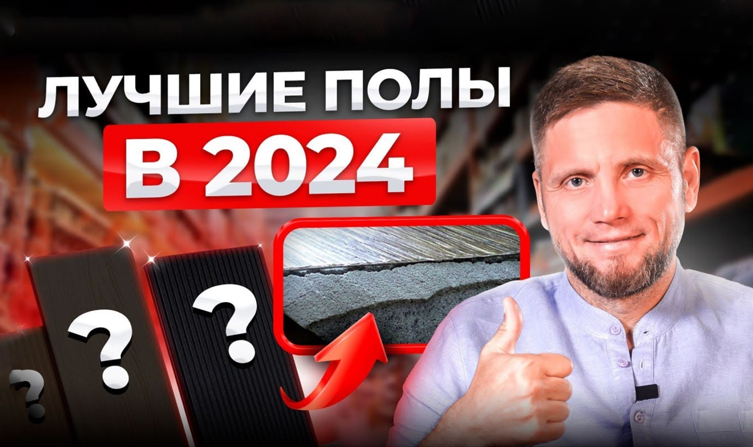 Видео о выборе лучшего напольного покрытия