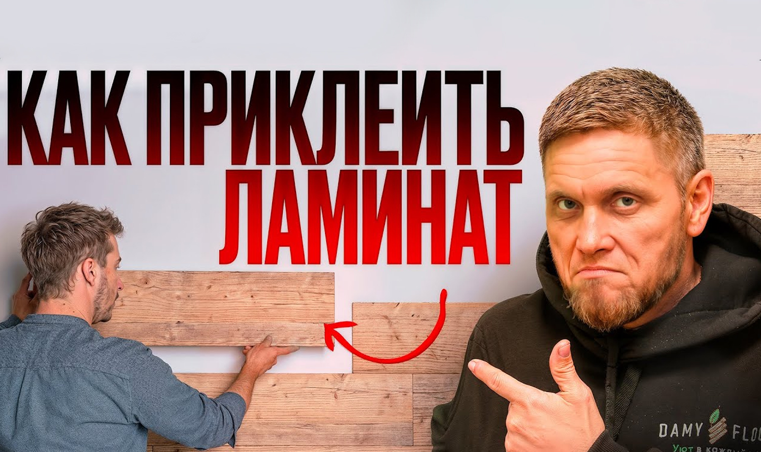 Видео о том, как приклеить ламинат на стену