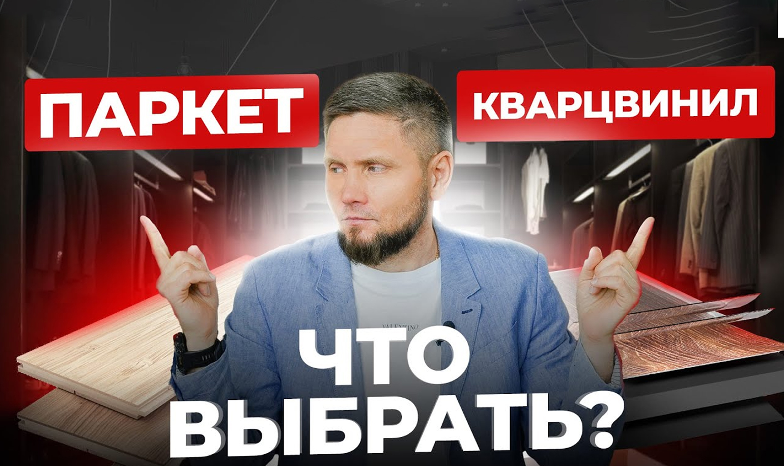 Процесс циклевки паркетного пола