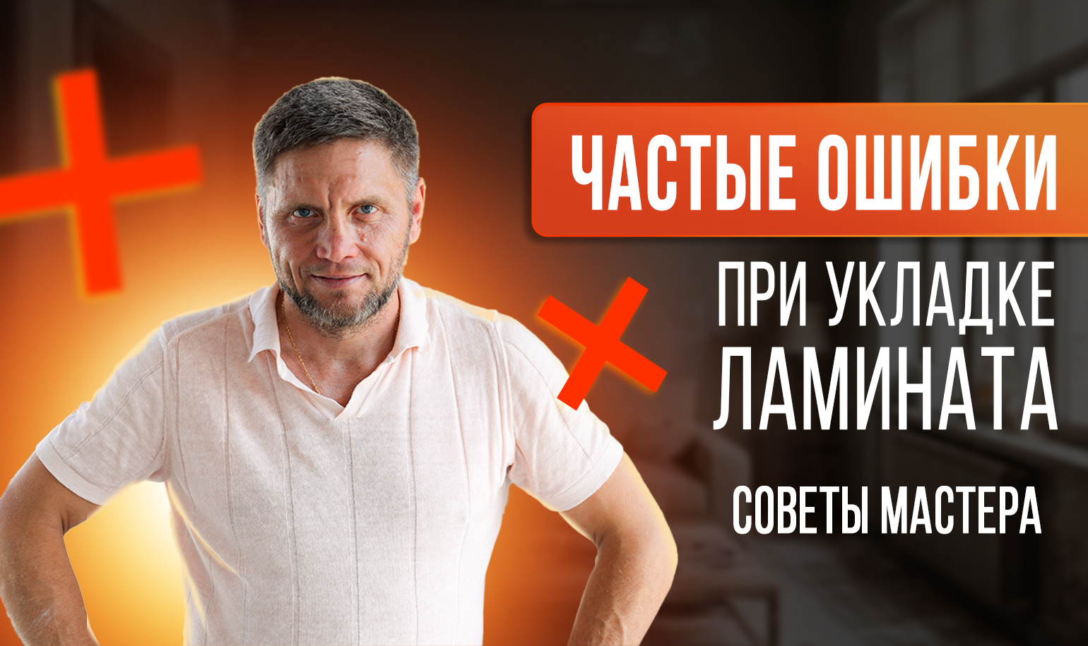 Видео о частых ошибках при укладке ламината