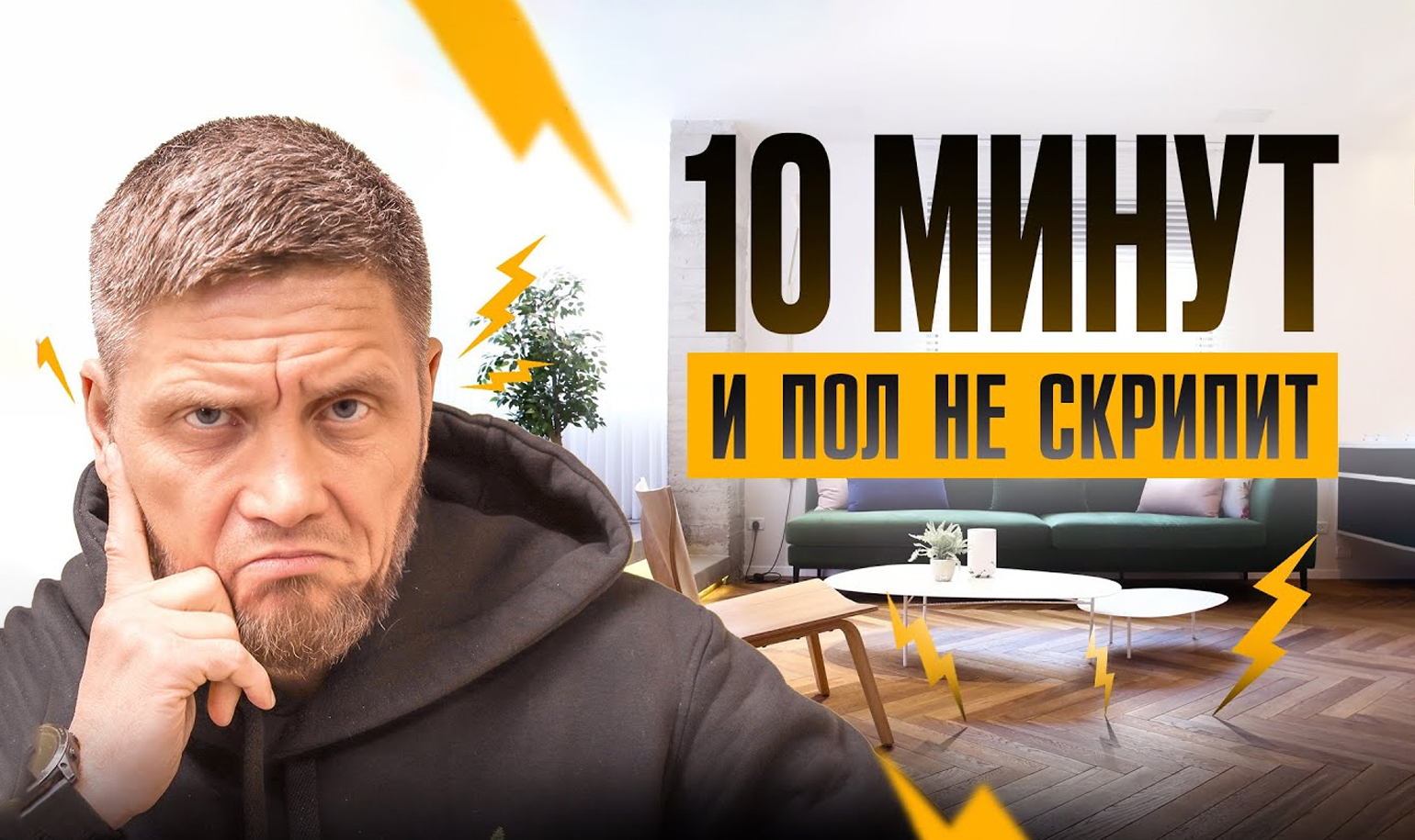 Видео о том, как быстро убрать скрип пола