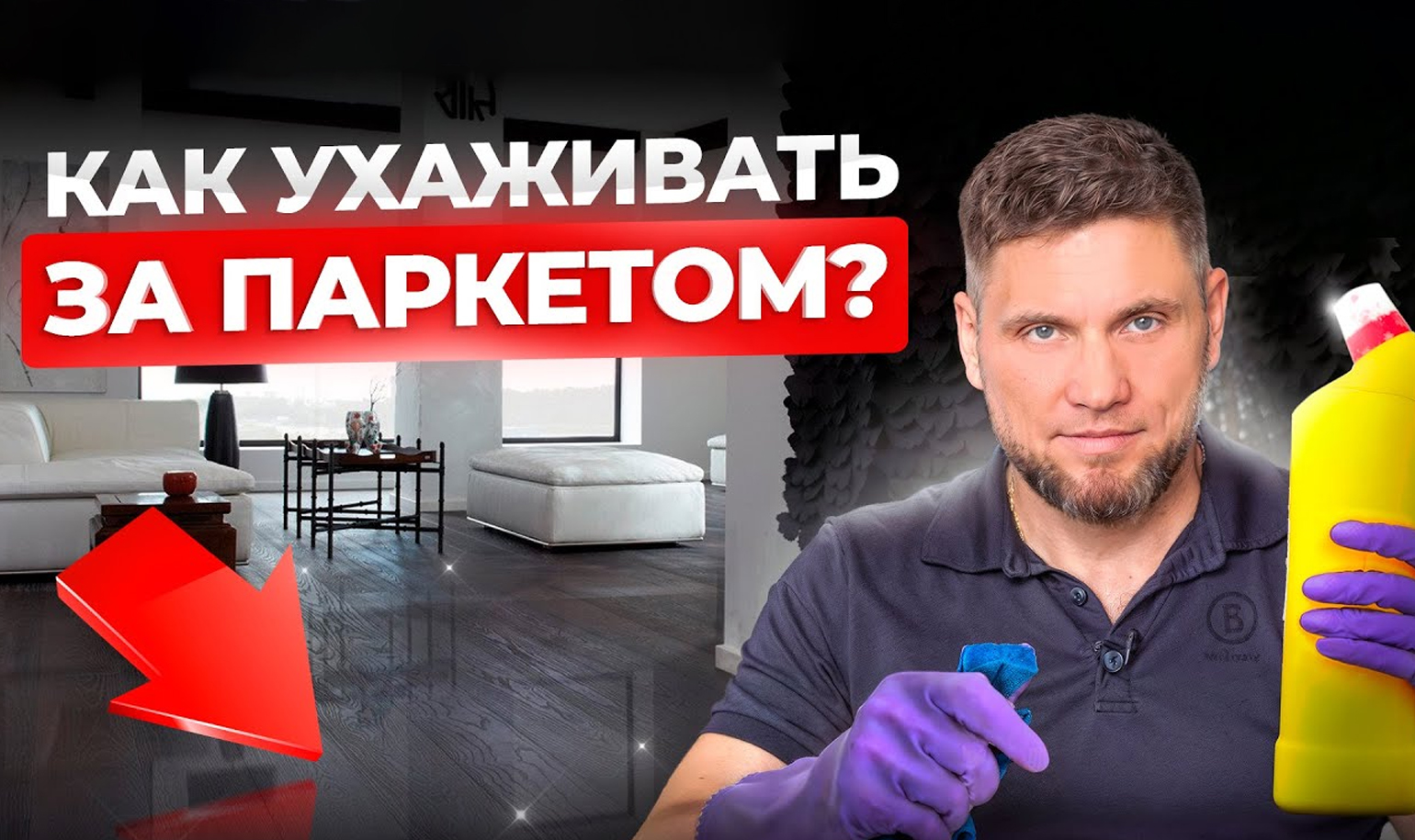 Видео о уходе за паркетом