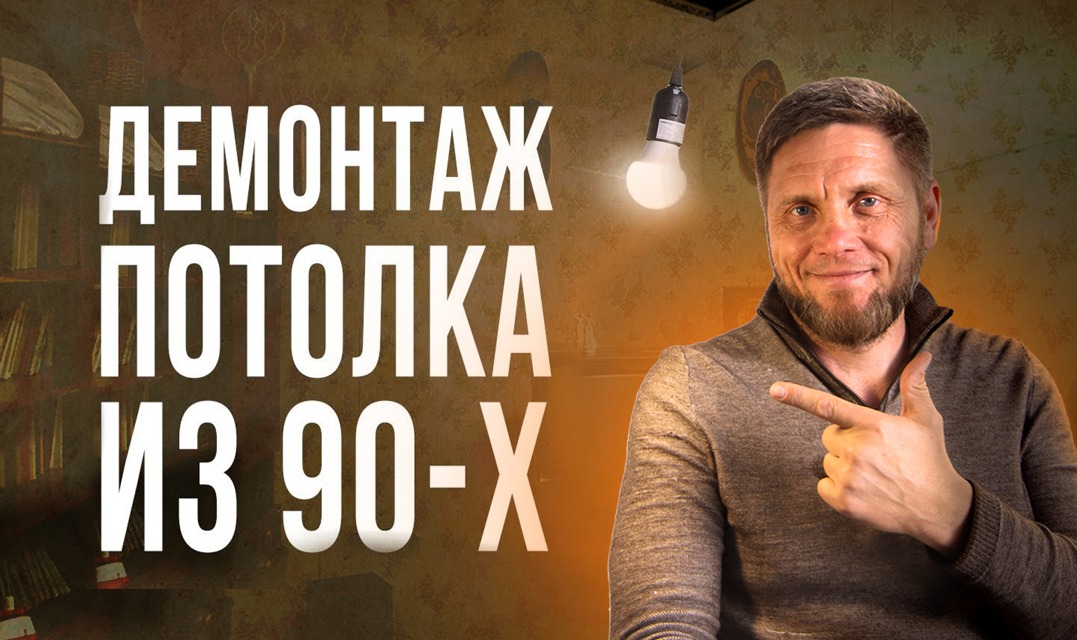 Видео о демонтаже потолка Армстронг