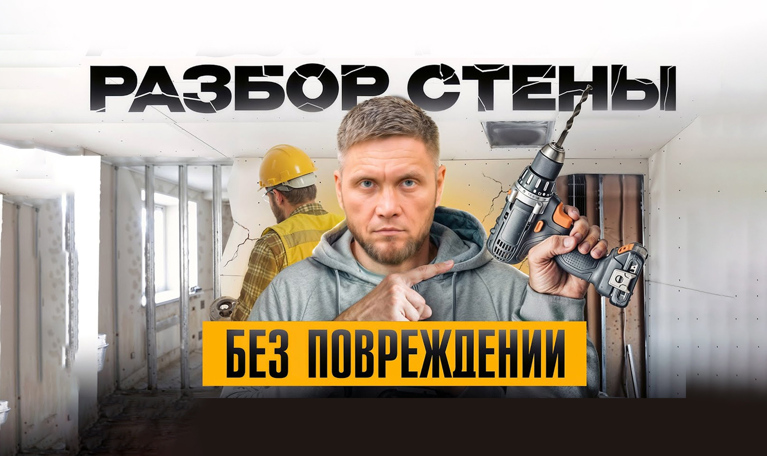 Видео о разборе гипсокартонных стен