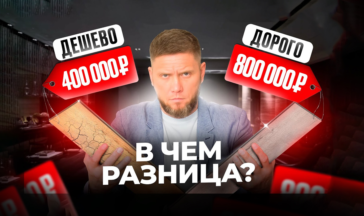 Видео о разнице дешевого и дорогого паркета