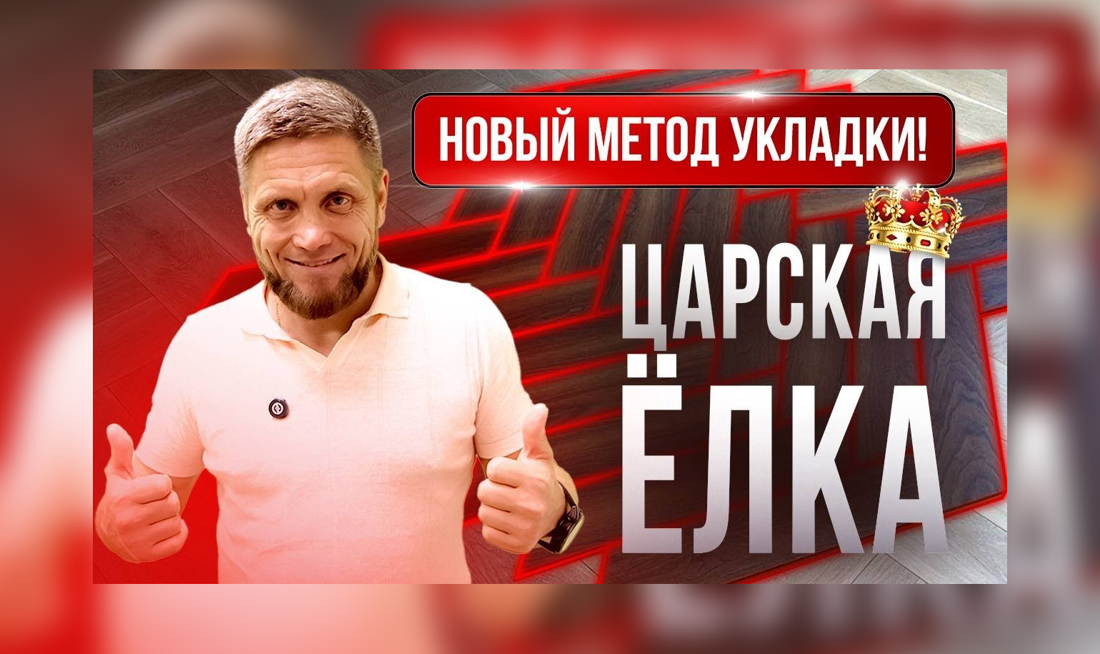 Видео о новом эстетичном методе укладки пола
