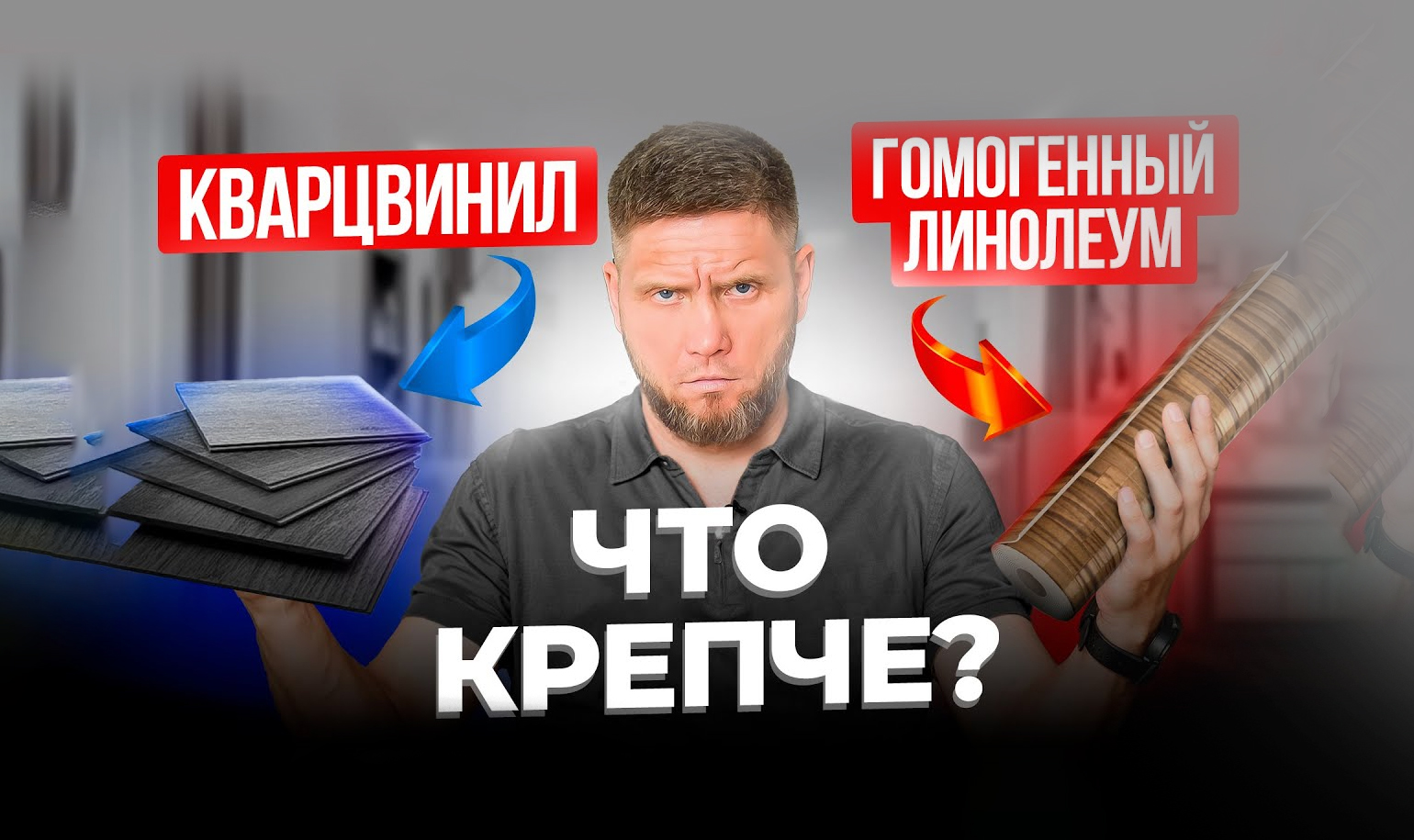 Видео о сравнении крепкости кварц-винила и гомогенного линолеума