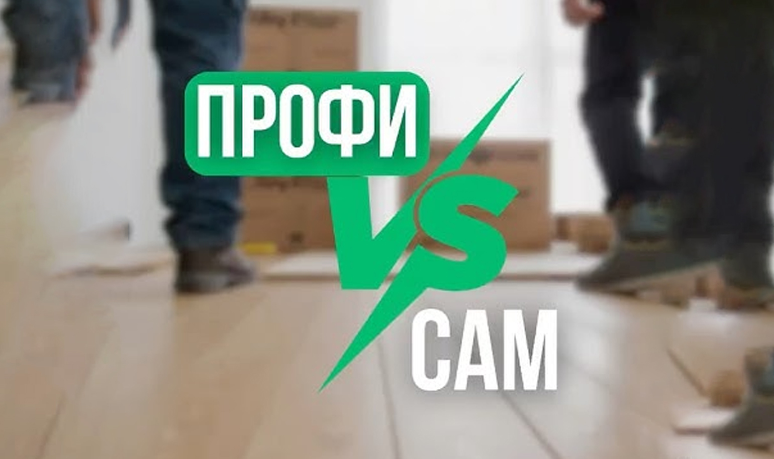 Что лучше - сэкономить и уложить напольное покрытие самостоятельно или обратиться к профессионалам