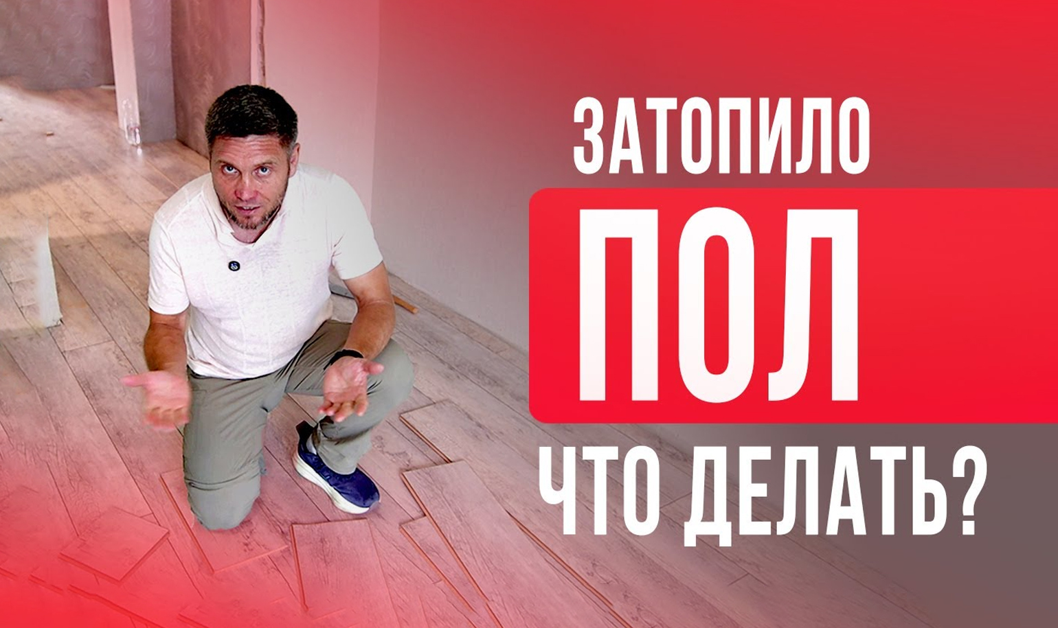 Видео о замене ламината после потопа в квартире