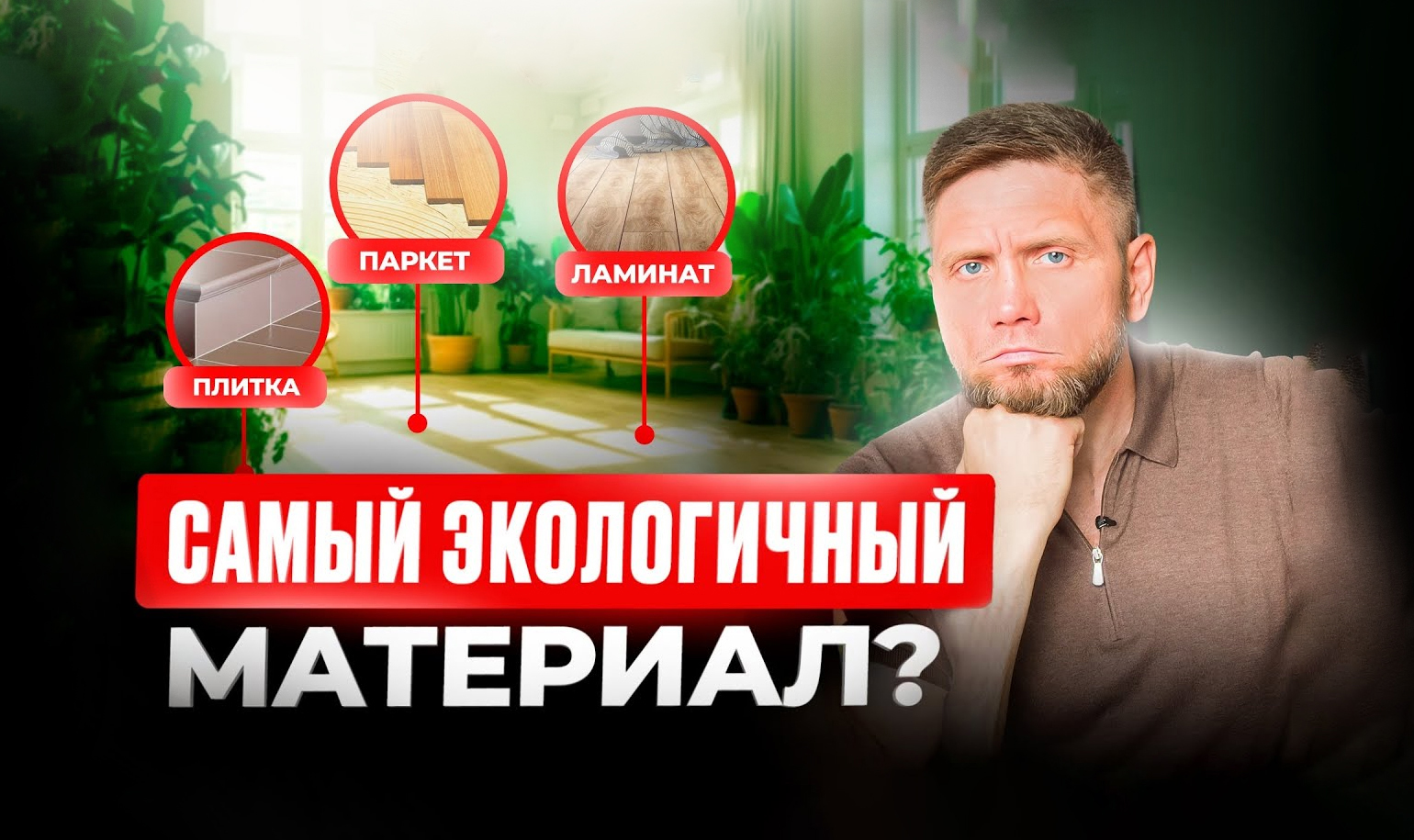 Видео о выборе самого экологичного напольного покрытия