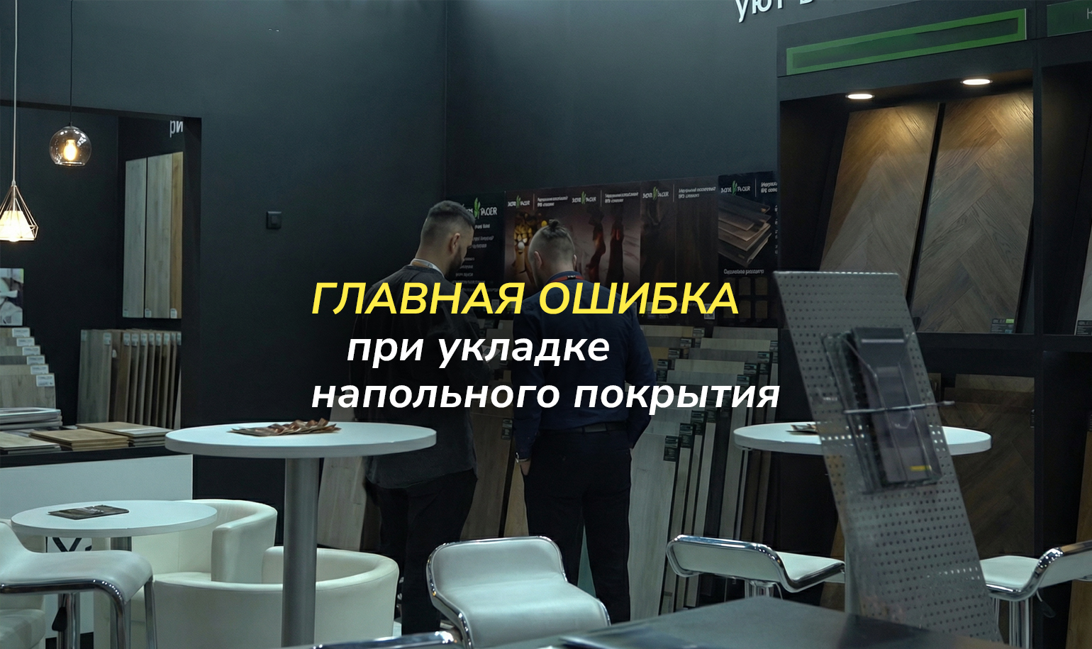 Какие есть ошибки при укладке напольного покрытия