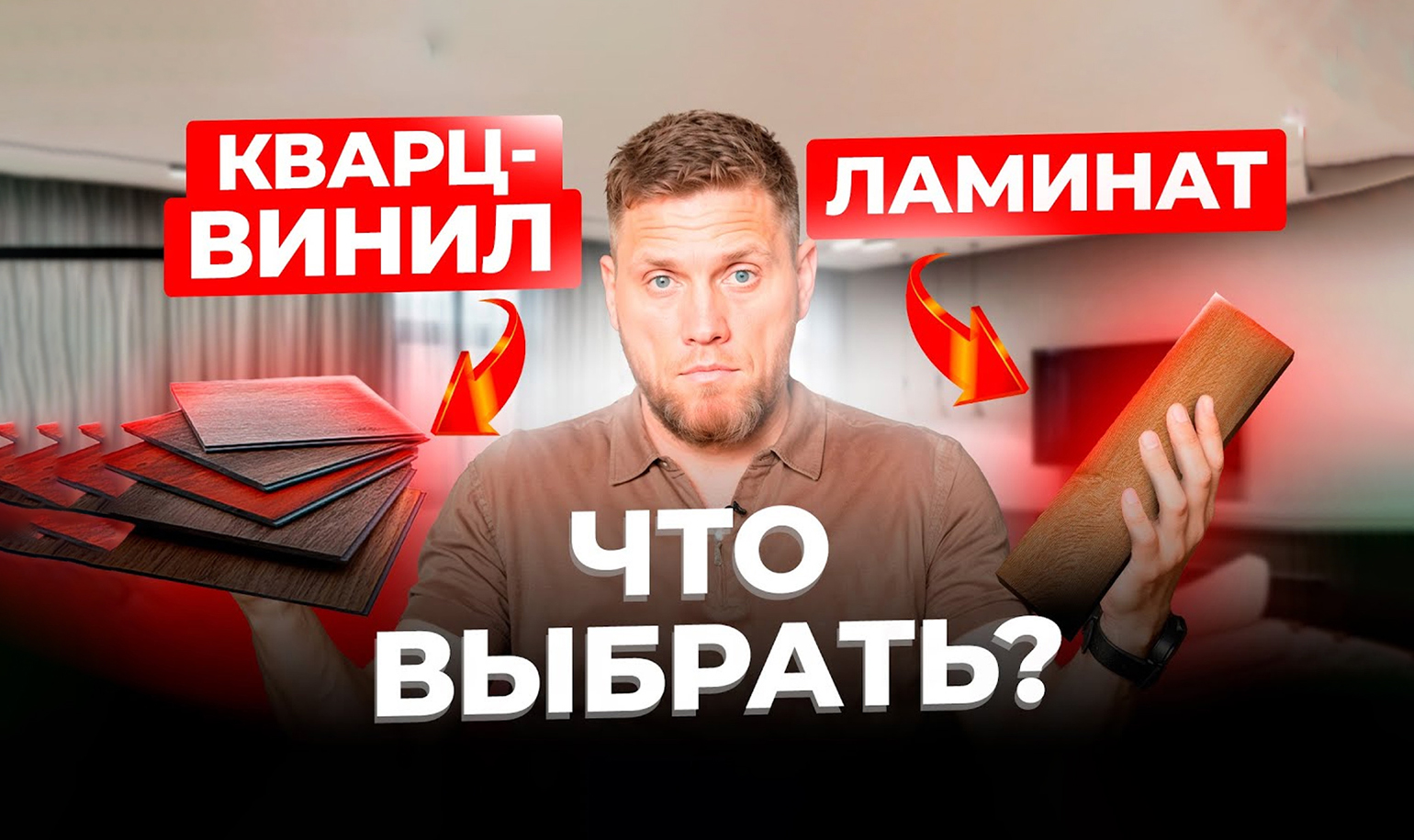 Видео о выборе между кварц-винилом и ламинатом