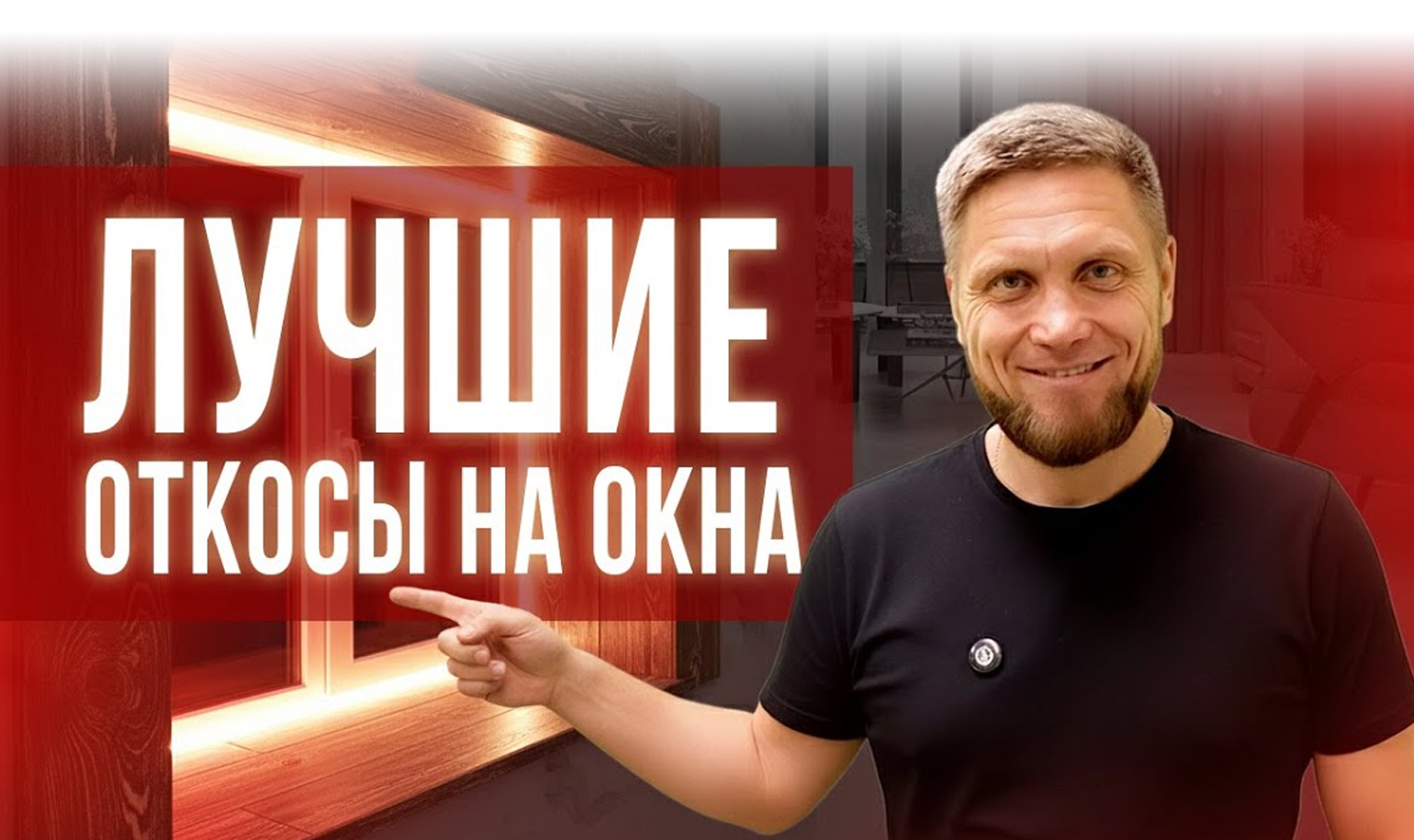 Видео об откосах на окна из кварц-винила