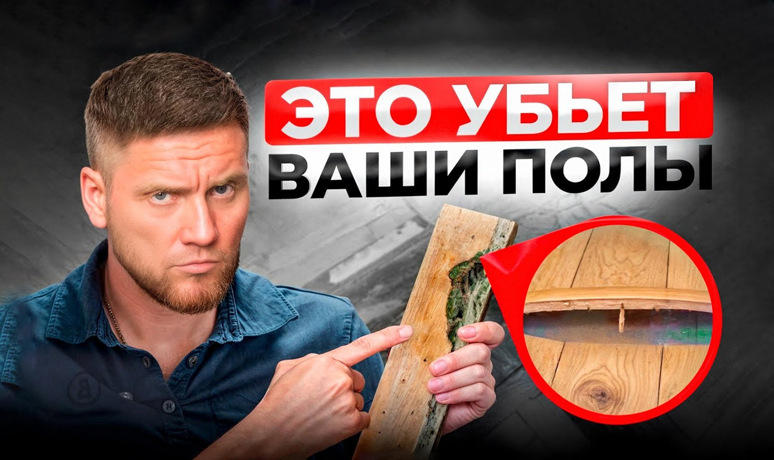 Видео о фатальных ошибках, которые могут уничтожить ваше напольное покрытие 