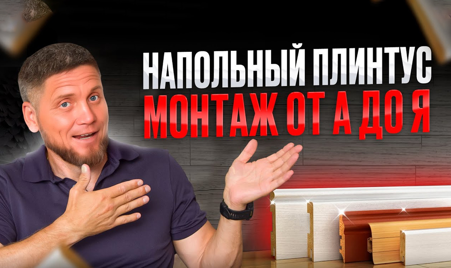 Видео о выборе и установке напольного плинтуса