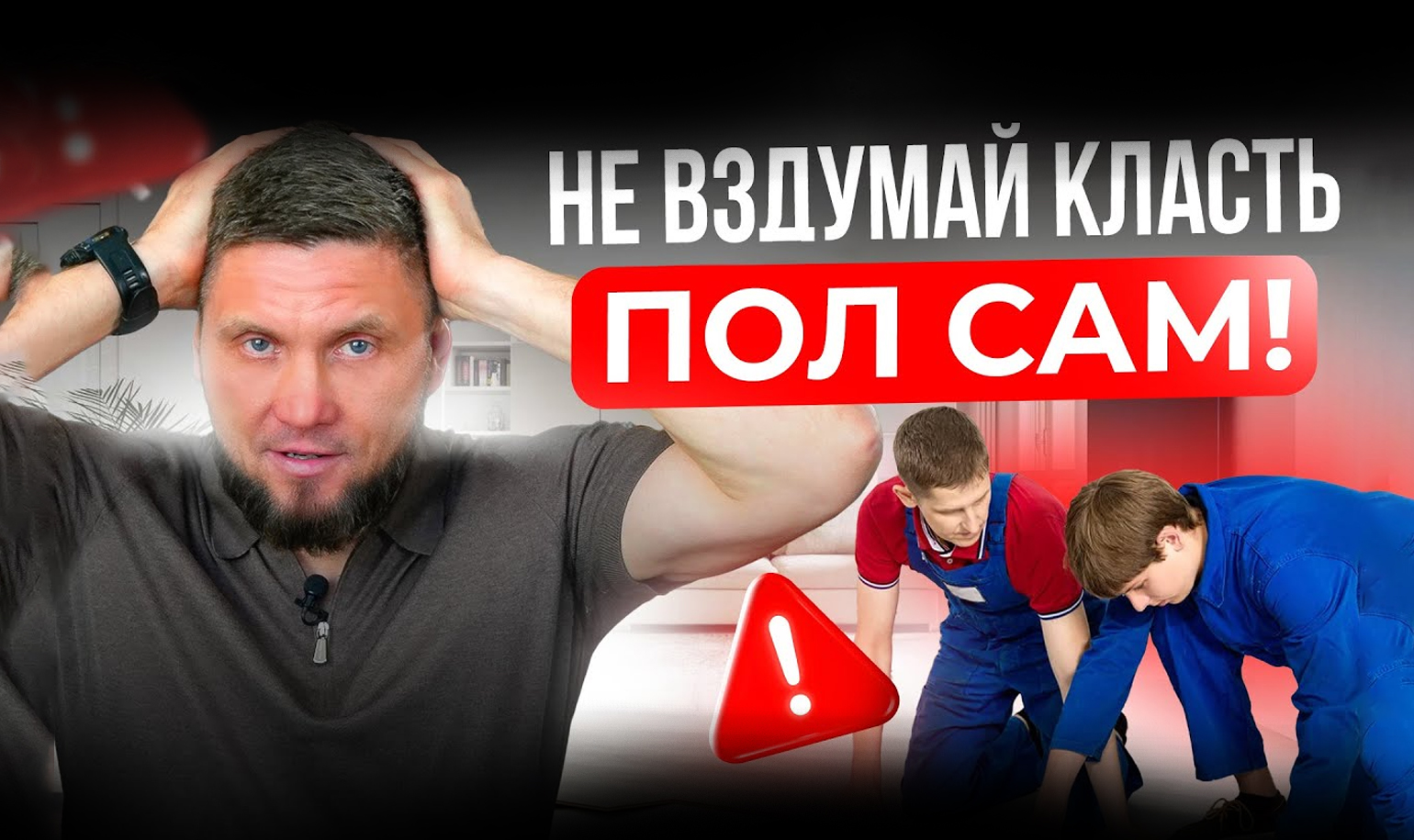Видео о причинах не укладывать пол самостоятельно