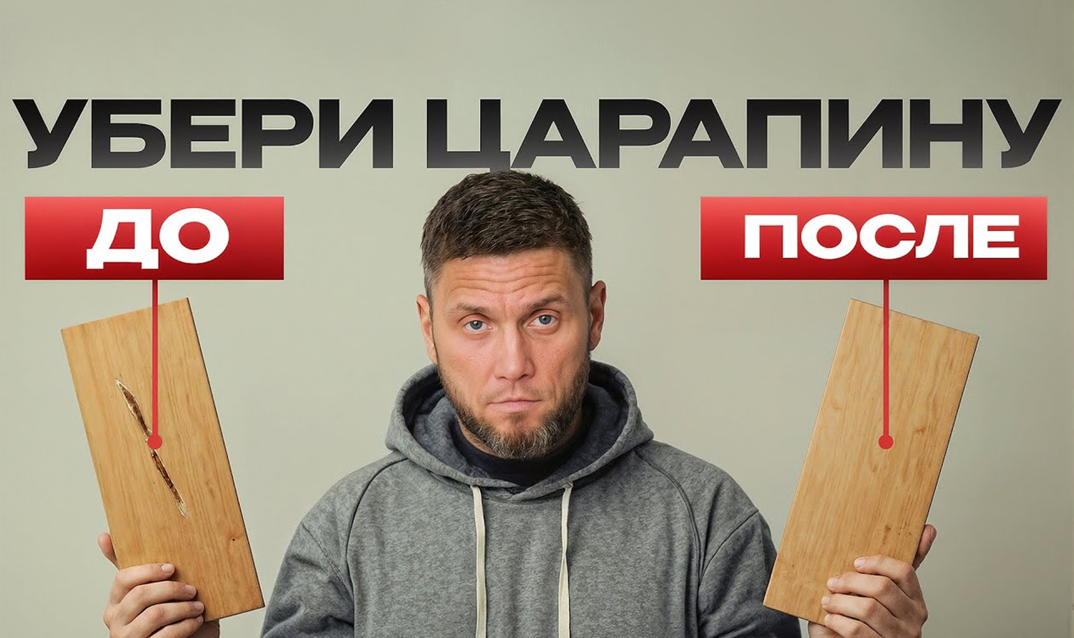 Видео о том, как убрать царапину на ламинате