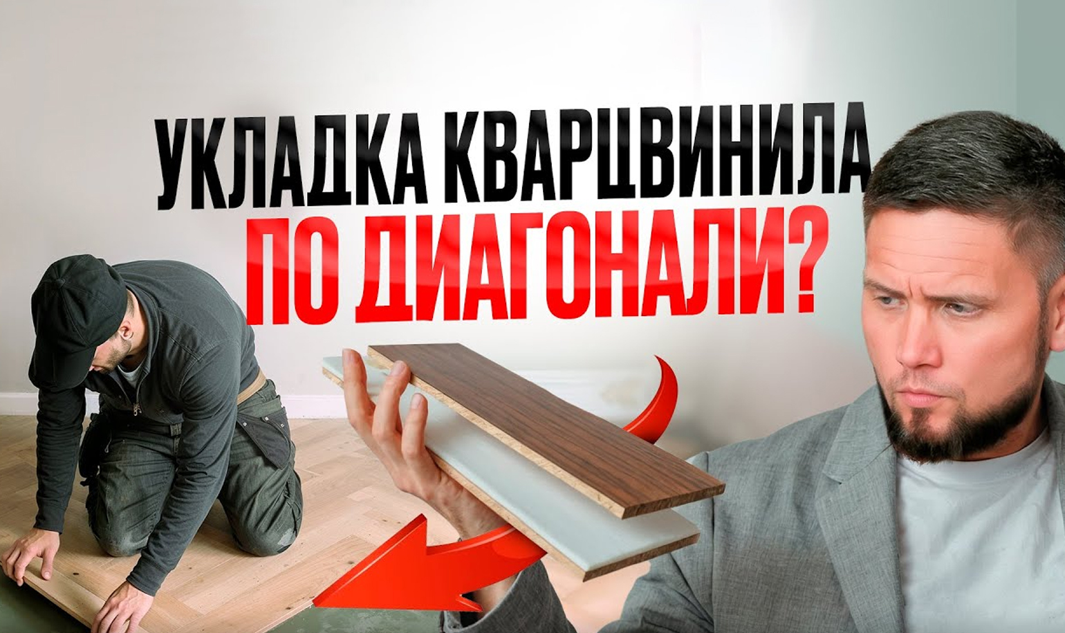 Видео про укладку кварц-винила по диагонали