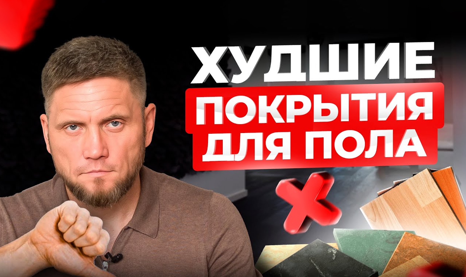 Видео о худших напольных покрытиях для дома