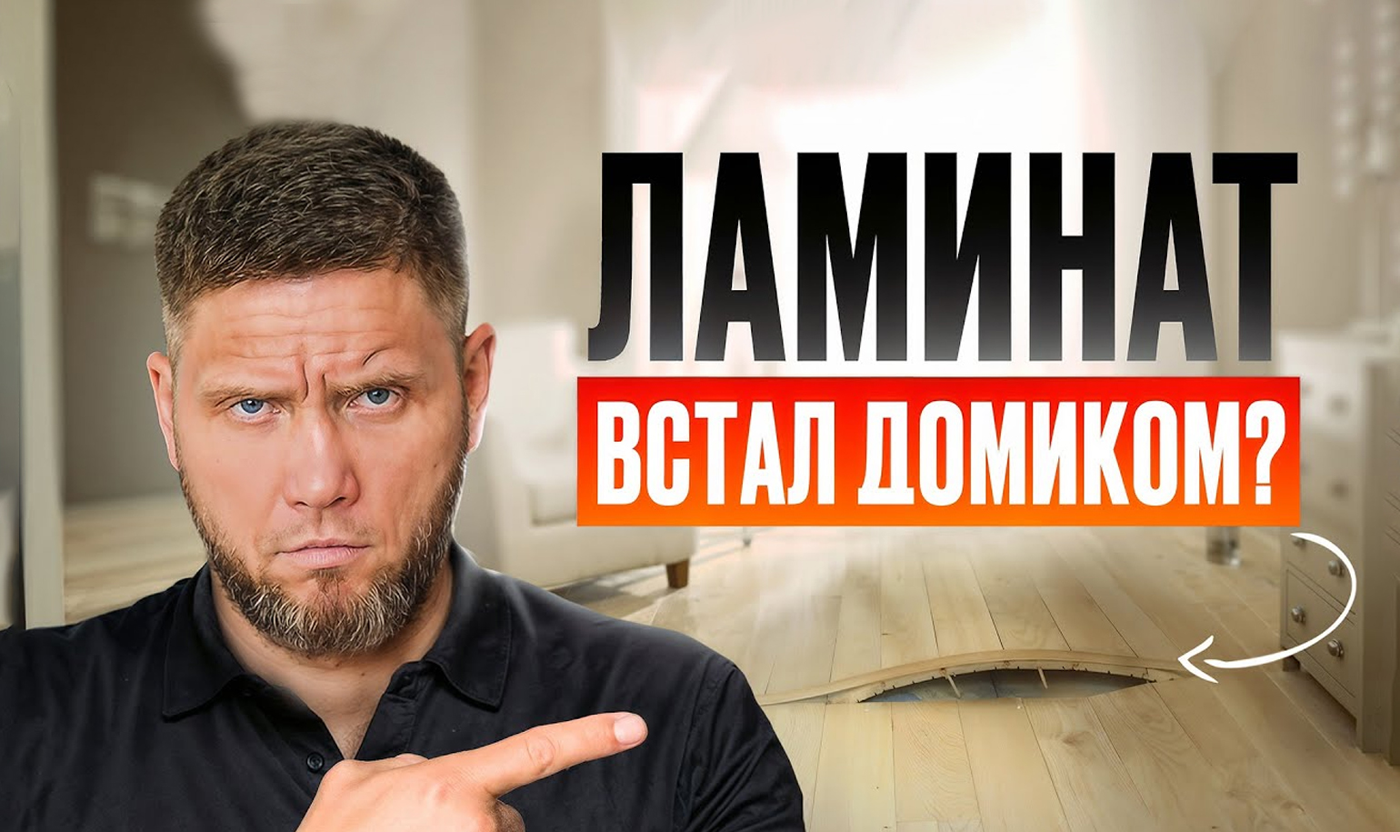 Видео о том, что делать, если ламинат встал домиком