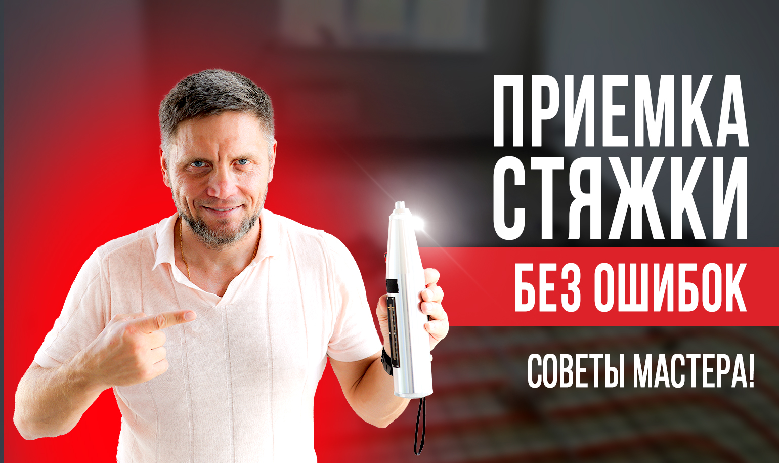 Видео о том, как проверить и принять стяжку как профессионал