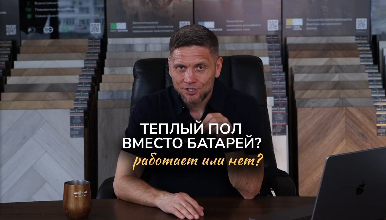 Теплый пол вместо батарей 