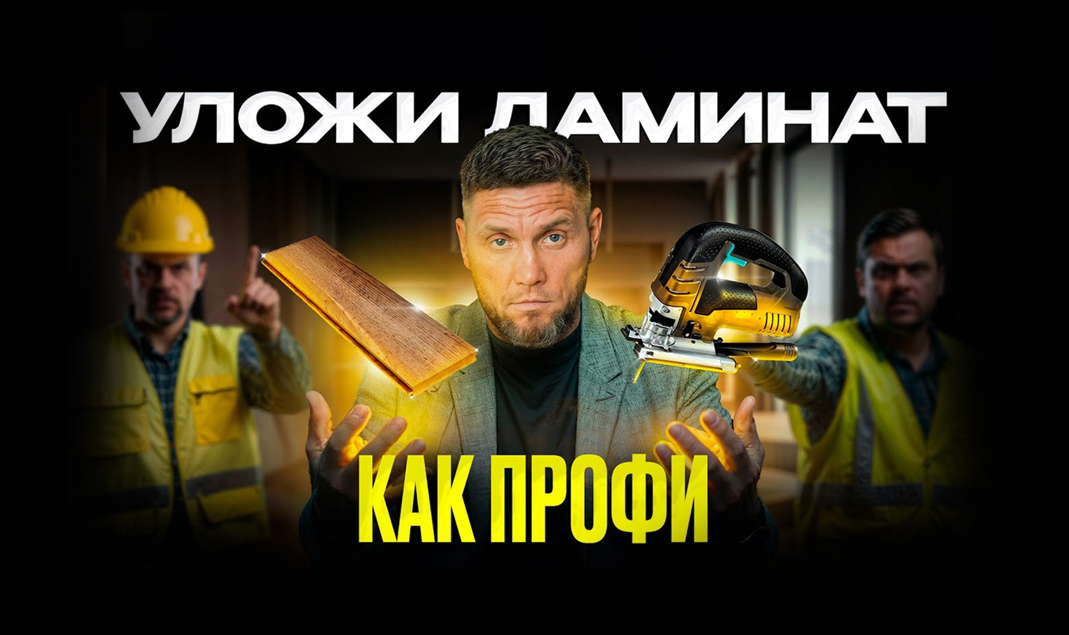 Видео об укладке ламината с секретами от мастера