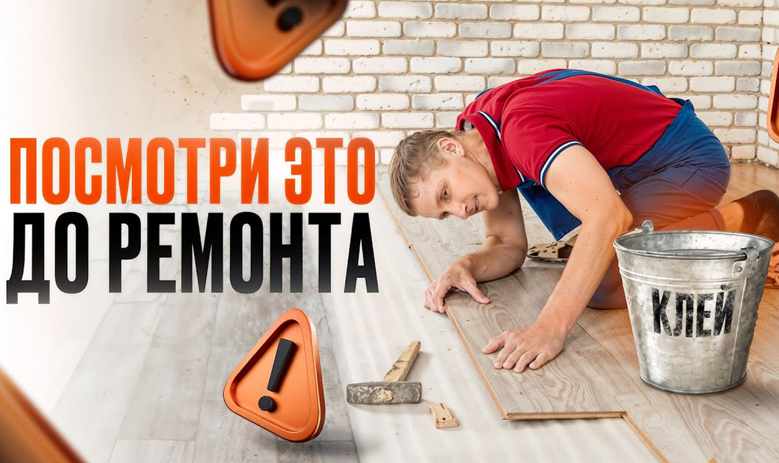 Видео об укладке клеевого кварц-винила