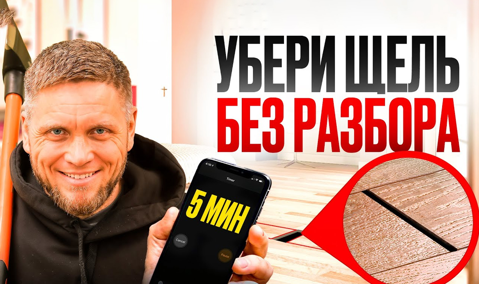 Видео об устранении щели в ламинате