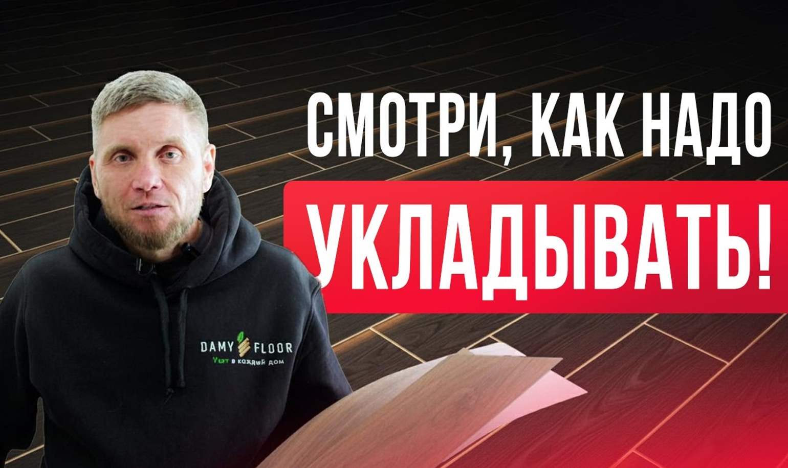 Видео об укладке LVT ламината 