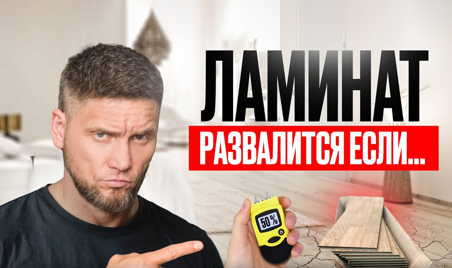 Видео о ошибках при укладке ламината