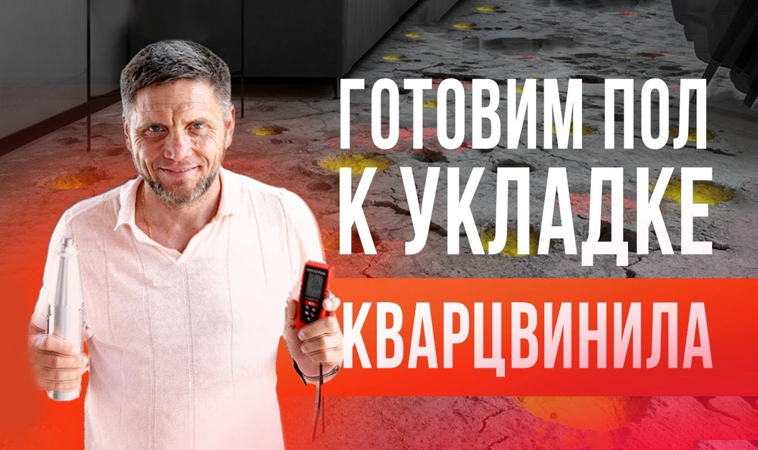 Видео о подготовке пола к укладке кварц-винила 