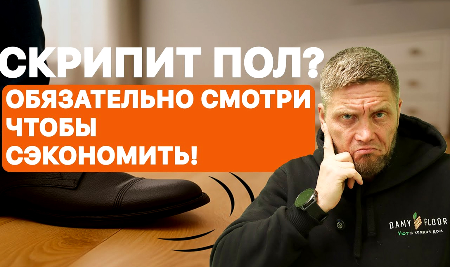 Видео о том, как убрать скрип пола