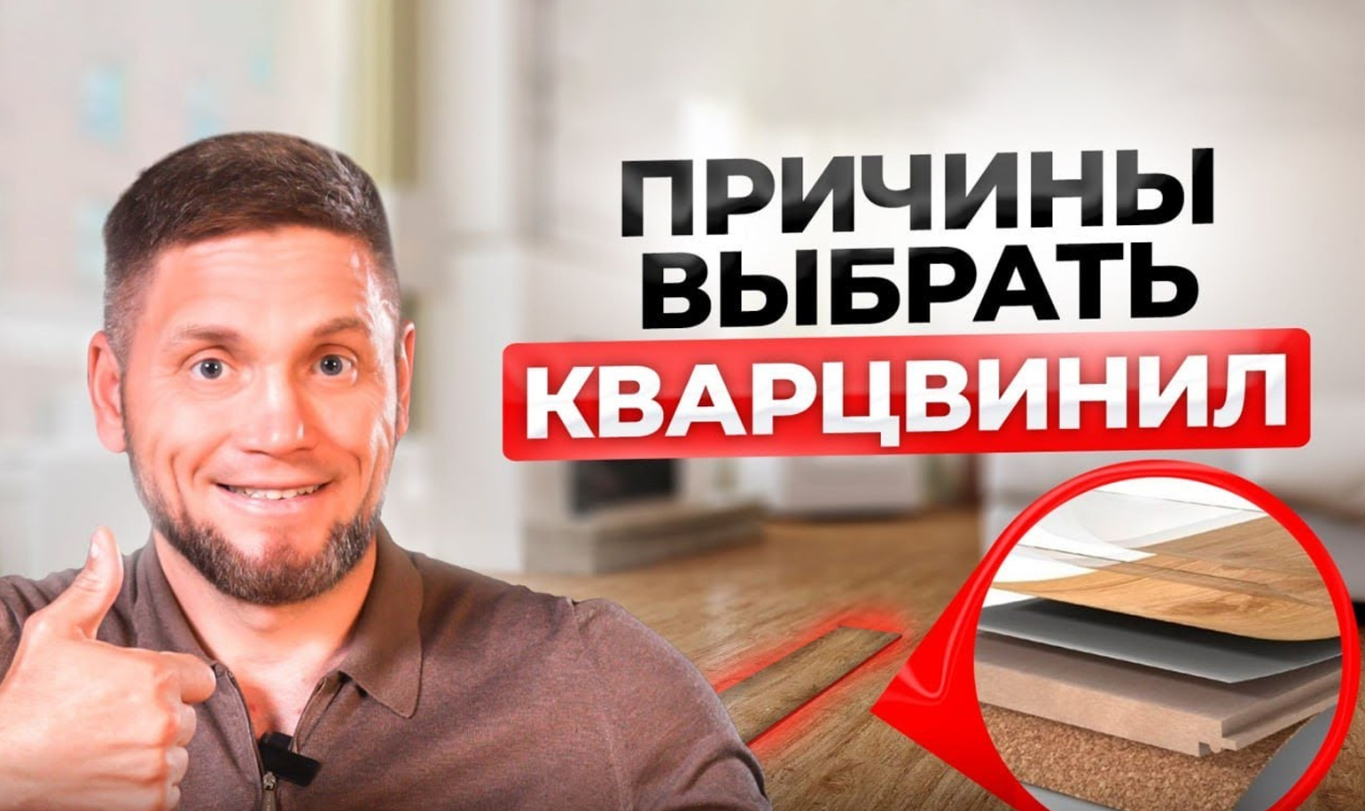 Видео о неочевидных причинах выбрать кварц-винил