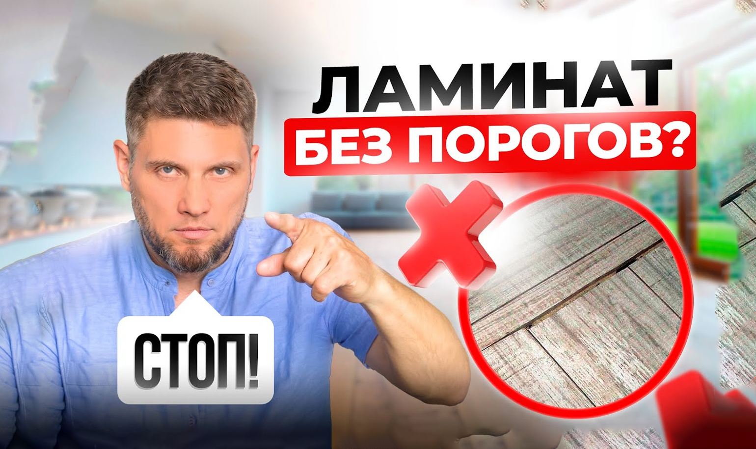 Видео об укладке ламината единым контуром и без порогов