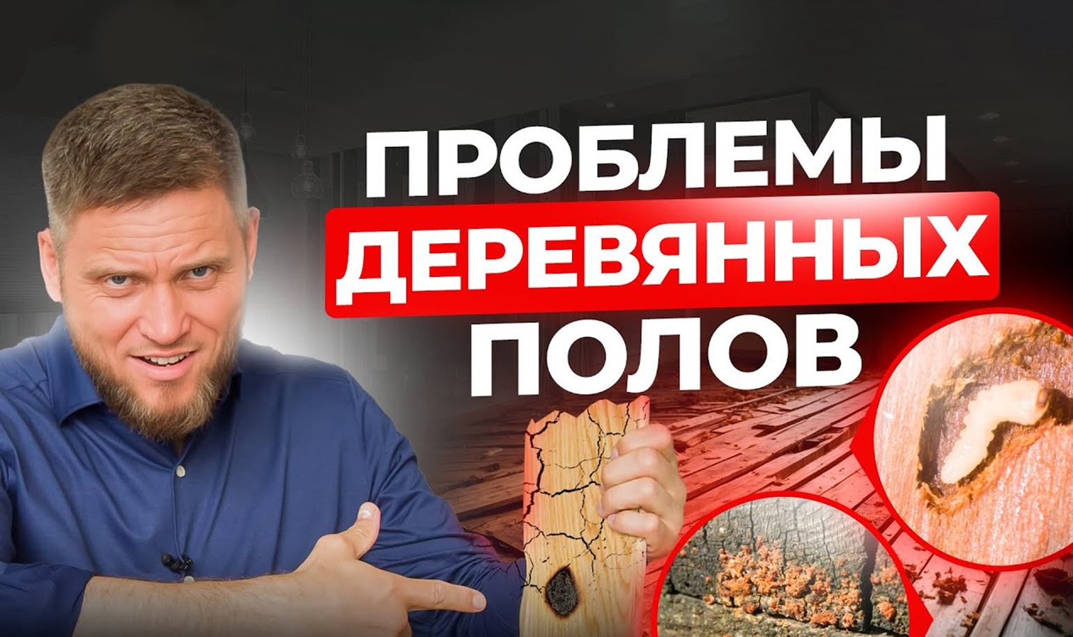 Видео об основных проблемах деревянного пола