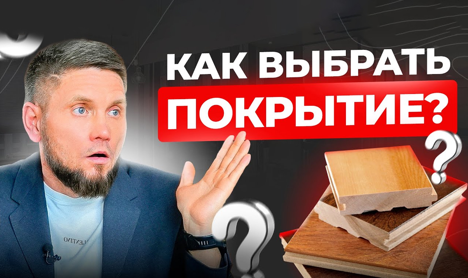 Видео о выборе напольного покрытия для дома