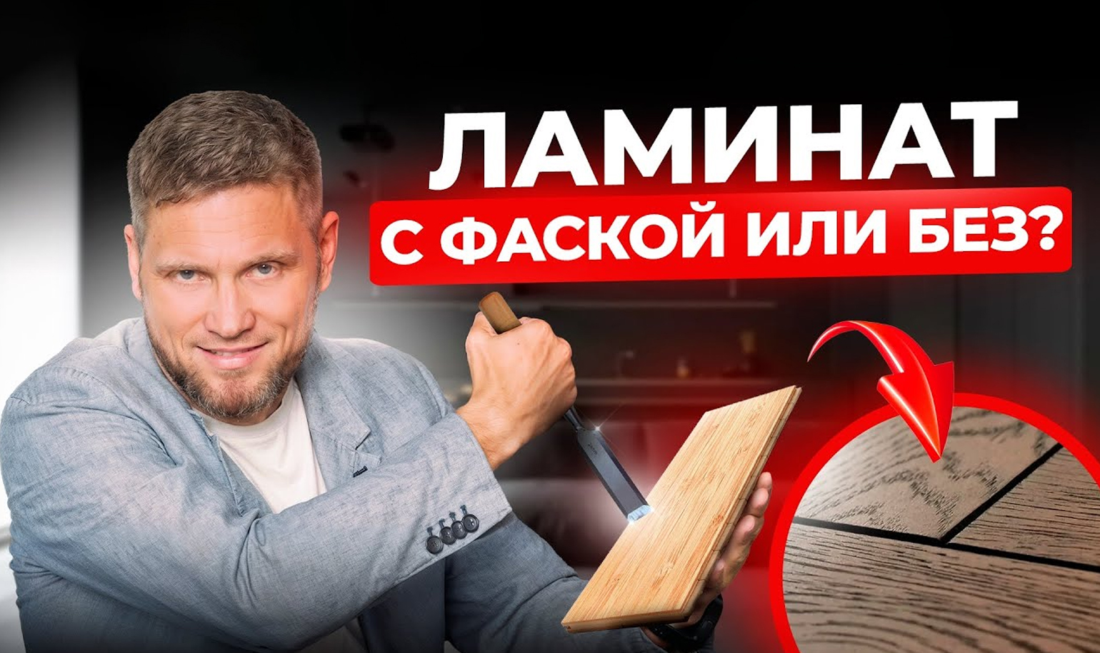 Видео о выборе ламината, с фаской или без