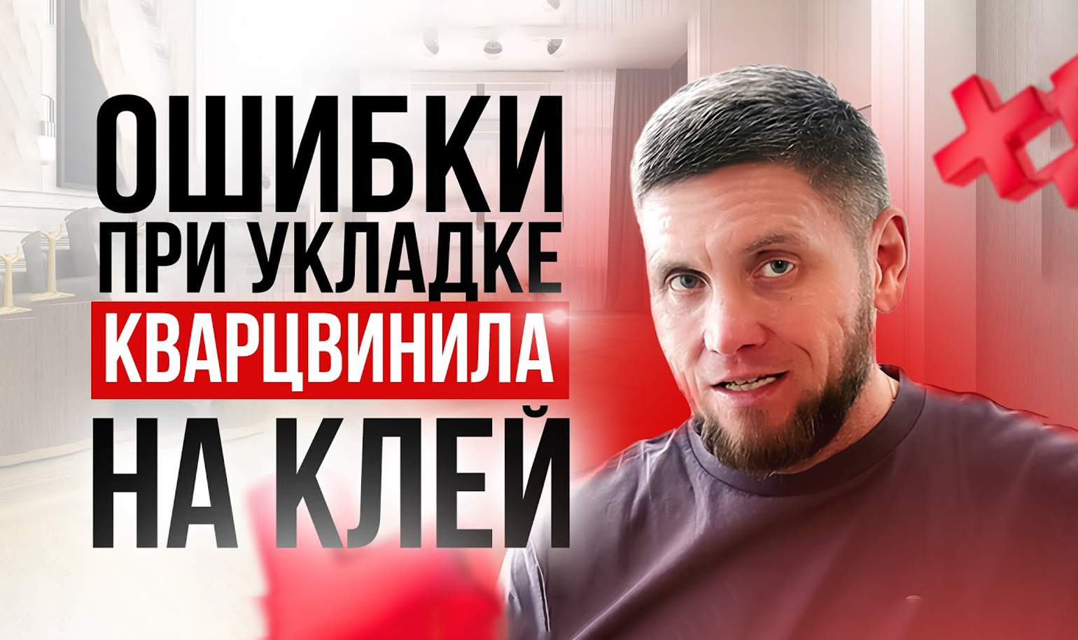 Видео об ошибках, которые убьют вашу клеевую LVT плитку