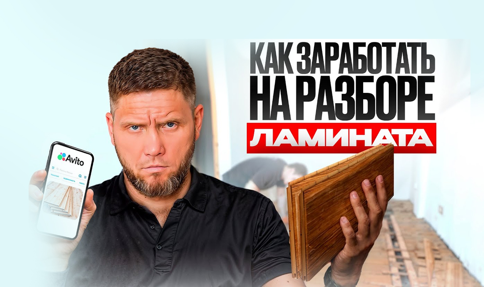 Видео о том, как аккуратно снять ламинат и его продать