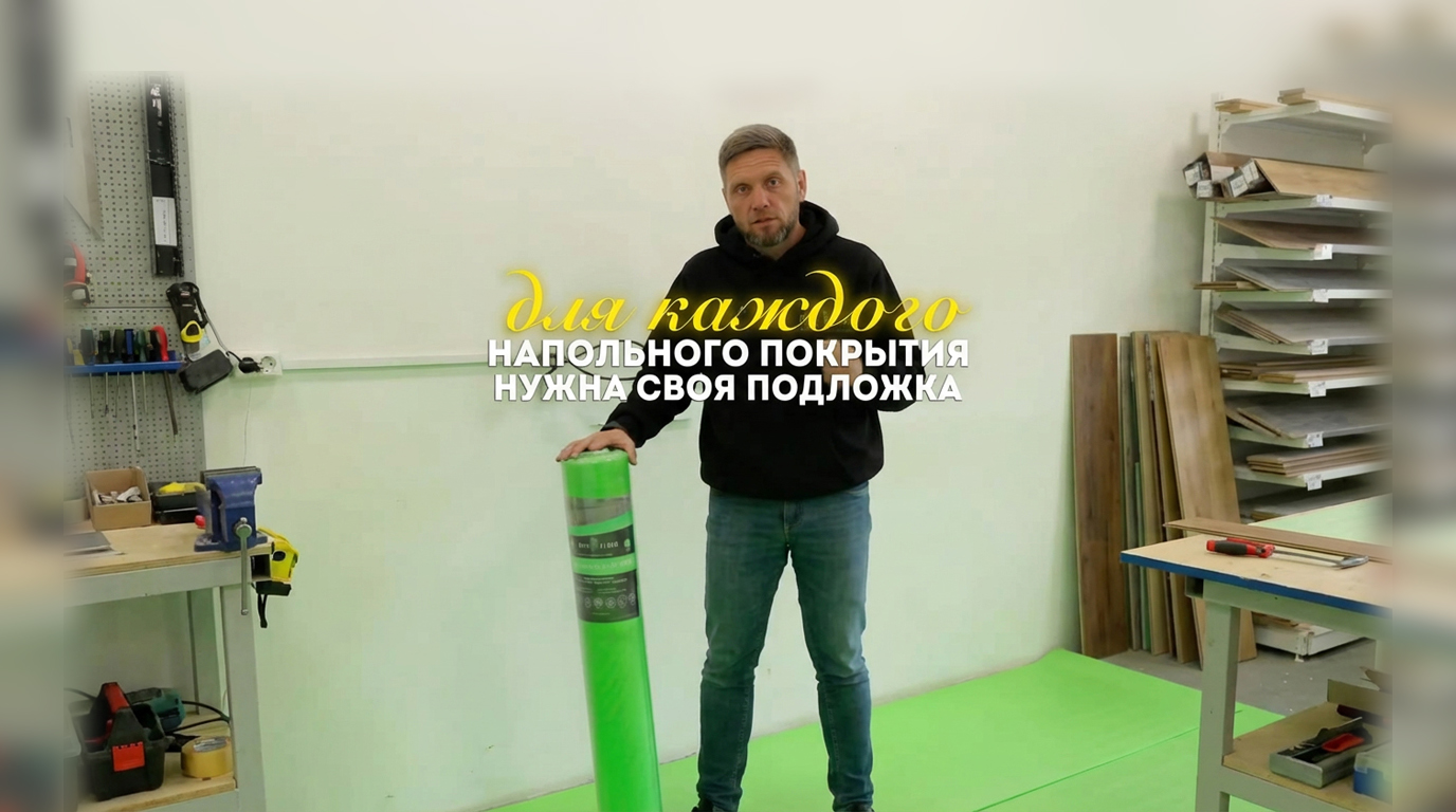 Каждому напольному покрытию — своя подложка