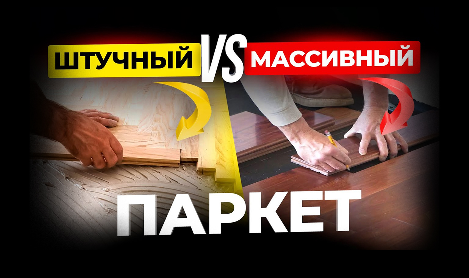 Видео о разнице штучного и массивного паркета