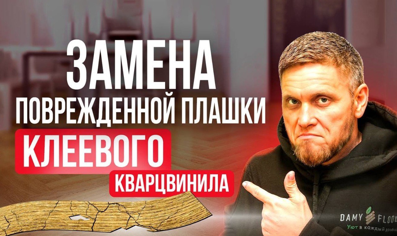 Видео о замене повреждённой плашки клеевого кварц-винила
