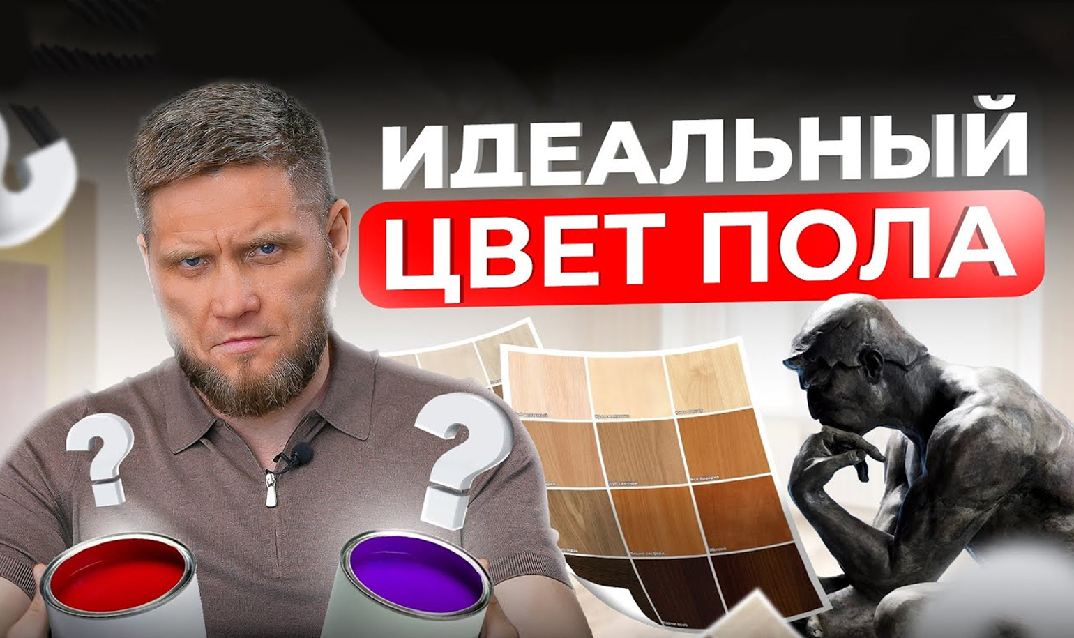 Видео о подборе цвета пола