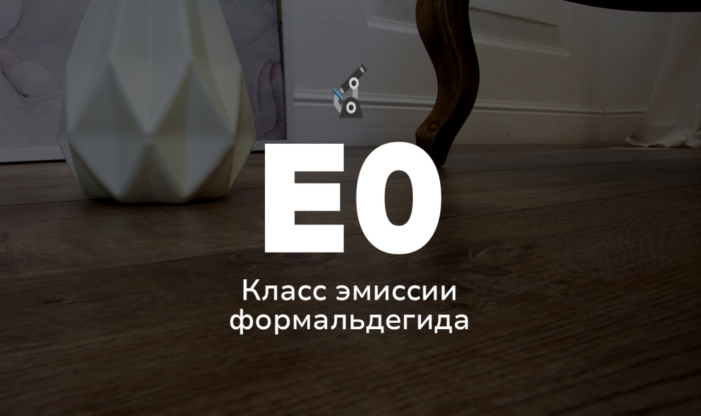 SPC ламинат производится без использования формальдегида