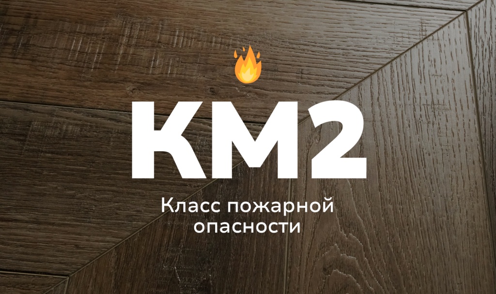 SPC ламинат — слабогорючий материал