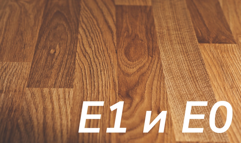 Класс эмиссии ламината Е1 или Е0