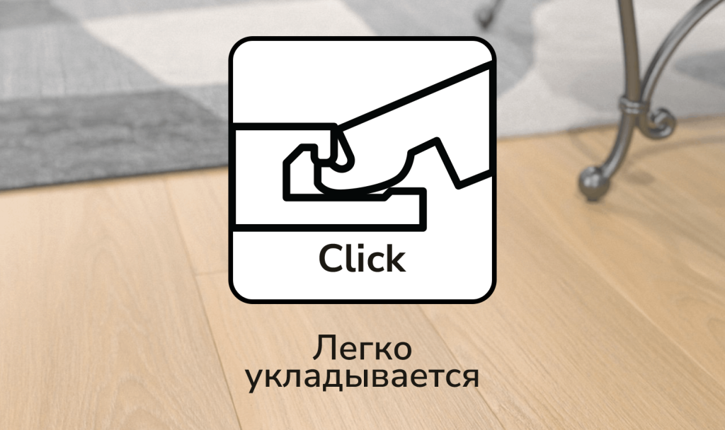 Замковая система Click